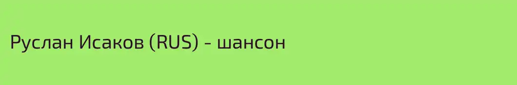 Руслан Исаков (RUS) - шансон